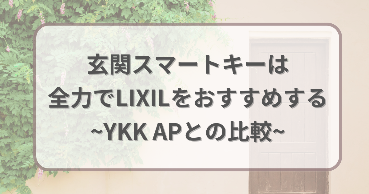 玄関スマートキーは全力でLIXILをおすすめする 【YKK APとの比較】
